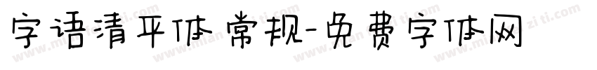 字语清平体 常规字体转换